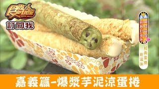 【嘉義】新甜點！福義軒「涼蛋捲」塞滿爆漿芋頭泥！食尚玩家