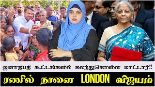 ஜனாதிபதி கூட்டங்களில் கலந்துகொள்ள மாட்டார்!! | ரணில் நாளை  London விஜயம்