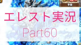 【エレスト】蜃気楼の塔　第３層に突っ込む！〜水ステージ編〜　エレメンタルストーリー実況Part60