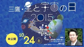 三鷹・星と宇宙の日2015 講演会1 「宇宙に『新世界』を切り拓く アストロバイオロジー」