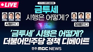 [🔴LIVE] '금투세' 시행은 어떻게? - 더불어민주당 정책 디베이트