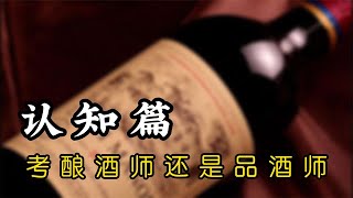 酿酒师和品酒师哪一个含金量更高呢？如果要考一个证书，考哪个？