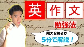 ２次英作文の勉強法【阪大合格者が５分で解説】