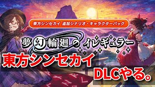 【東方シンセカイ】DLC夢幻輪廻のイレギュラーを遊びます。【配信】