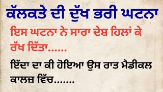 ਇੱਦਾ ਦਾ ਕੀ ਹੋਇਆ ਉਸ ਮੈਡੀਕਲ ਕਾਲਜ਼ ਵਿੱਚ?...../ਸੱਚੀ ਘਟਨਾ /#suvichar #