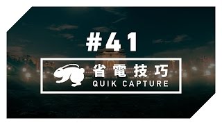 GoPro 教學 - #41 - 最佳【省電】小技巧 (Quik Capture)