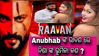 Raavan ମୁଭି ରେ Nisha maharana କରିବେ କେଉଁ ଚରିତ୍ର? Anubhab Mohanty / Raavan upcoming odia movie /Nisa