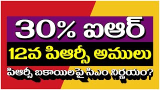 30% ఐఆర్ - 12వ పిఆర్సీ అములు-పిఆర్సీ బకాయిలపై సిఎం నిర్ణయం? #apemployeesprc #apemployeesnews #apprc