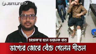 বুয়েটে আবরার হত্যার মতো নৃশংসতা এবার ঢামেক'র হলে! | DMC Intern Torture