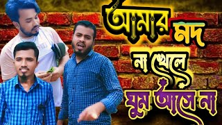 মদ না খেলে ঘুম আসে না/bangla funny natok✓#ajairajonota #trending #comedy #funnyvideo #viral