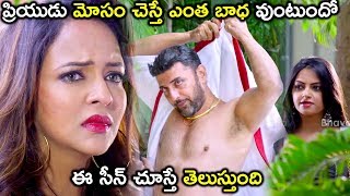 ప్రియుడు మోసం చెస్తే ఎంత బాధ వుంటుందో  ఈ సీన్ చూస్తే తెలుస్తుంది - Latest Telugu Movie Scenes