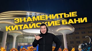 Знаменитые китайские бани