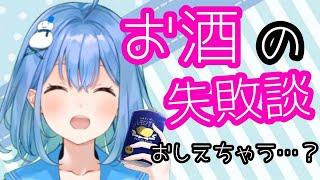 【飲酒雑談】みんな！！お酒で失敗したことあるでしょう？？【乾杯】