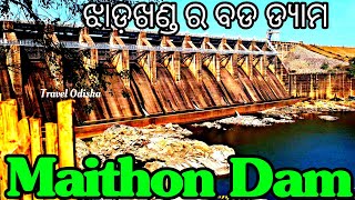 ଆସନ୍ତୁ ଦେଖିବା ଝାରଖଣ୍ଡ ର ସବୁଠାରୁ ବଡ ଡ୍ୟାମ I maithon ଡ୍ୟାମ Dhanbad I