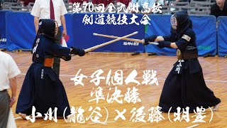 【女子個人戦・準決勝】小川なな（龍谷）×後藤楓花（明豊）第70回全九州高等学校剣道競技大会【令和5年・2023年6月30日～7月2日】熊本県・山鹿市総合体育館