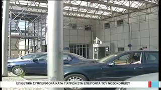 Βόλος Επιθετική συμπεριφορά κατά γιατρών στα Επείγοντα του νοσοκομείου 010918