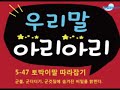 우리말 아리아리 5 47 토박이말 따라잡기