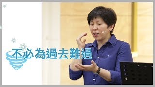 【靈修時刻】不必為過去難過～方秀美牧師 （基督教溝子口錫安堂）