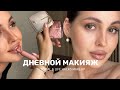 МОЙ ДНЕВНОЙ МАКИЯЖ | разбор лучшей декоративной косметики