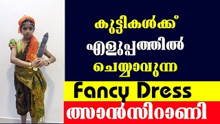 കുട്ടികൾക്ക് എളുപ്പം ചെയ്യാവുന്ന ഫാൻസി ഡ്രസ്സ്  ഝാൻസിറാണി Independence Day Fancy Dress