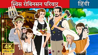 स्विस रोबिनसन परिवार | The Swiss Family Robinson in Hindi | @HindiFairyTales