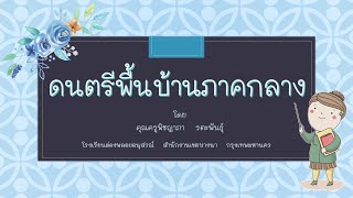 ดนตรีพื้นบ้าน ภาคกลาง