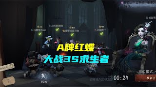 第五人格：A牌红蝶大战3S求生者，结果被园丁搞破防了！