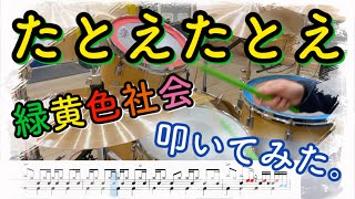 【叩いてみた】たとえたとえ / 緑黄色社会【ドラム譜付き】