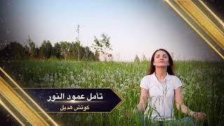 تأمل عمود النور #كوتش_هديل