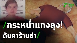 ลุงทะเลาะกับญาติสาวถูกแทงดับ | 01-07-63 | ไทยรัฐนิวส์โชว์