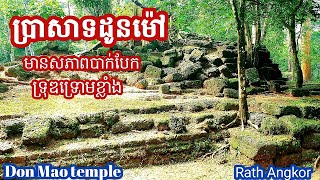 #ប្រាសាទដូនម៉ៅ ស្ថិតនៅកណ្តាលព្រៃមិនសូវមានអ្នកស្គាល់|Don Mao temple, Siem Reap| #rathangkor