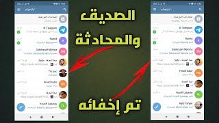 طريقة إخفاء محادثة وصاحب المحادثة  على تطبيق Telegram لحماية خصوصيتك