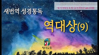 [새번역 성경통독] 역대상(9).