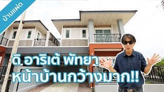 คลิปบ้าน ดิ อารีเต้ พัทยา : คลิปเยี่ยมชมโครงการ T.281