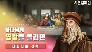 [시온캠페인] 다빈치의 선택 | 하나님의교회 세계복음선교협회