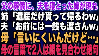 【スカッとする話】父の葬儀に、夫を寝とった姉が現れ姉「遺産だけ貰って帰るわw」夫「お前には一銭も渡さんw」母「言いにくいんだけど…」母の言葉で2人は顔を見合わせ絶句