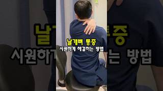 날개뼈 통증 해결! 능형근 스트레칭 #견갑골통증