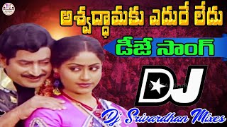 Aswathamaku Edure Ledu Dj Dong|| Krishna Hit Songs|| Dj Srivardhan Mixes|| Telugu Old Movie Dj Songs