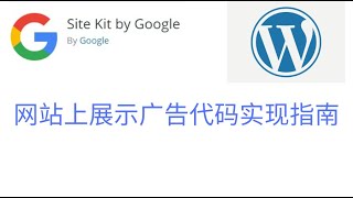 Site Kit by Google使用教程：将网站关联到adsense并通过Google网站套件验证网站所有权，WordPress 网站上展示广告代码实现指南，谷歌网站套件，在网站上显示广告