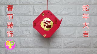 春节蛇年红包装饰 | Snake Year Decoration Craft DIY | Hiasan Tahun Imlek Ular