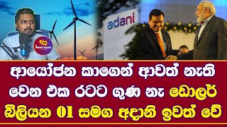 ආයෝජන කාගෙන් ආවත් නැති වෙන එක රටට ගුණ නැ | ඩොලර් බිලියන 01 සමග Adani group ඉවත් වේ