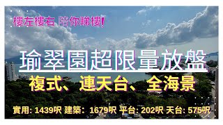 瑜翠園超限量放盤｜複式、連天台、￼全海景｜樓左樓右陪你睇樓