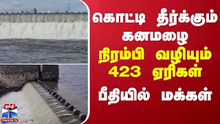 கொட்டி தீர்க்கும் கனமழை... நிரம்பி வழியும் 423 ஏரிகள் - பீதியில் மக்கள்