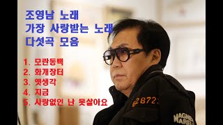 조영남 노래 가장 사랑받는 노래 다섯곡 모음 - UN피스코