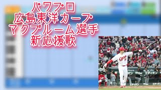 【パワプロ2022】広島東洋カープマクブルーム選手新応援歌