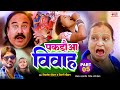 #VIDEO | पकड़ौआ विवाह 5 | Pakdaua Vivah 5 | #Mithlesh Chauhan | Anjali Bharti | New Vivah 2024