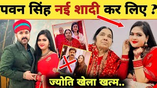 पवन सिंह नई शादी कर लिए ?- New Wife | Pawan Singh | Shaadi | Marriage | Jyoti Singh | Chandni