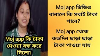 Moj app থেকে কিভাবে টাকা পাওয়া যায়| Moj app থেকে কত টাকা পায়| Tulika MondalMaity