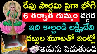 రేపు పౌర్ణమి పైగా భోగి 6తర్వాత గుమ్మం దగ్గర ఇది కాల్చండి లక్ష్మీదేవి డబ్బుల మూటతో ఇంట్లో అడుగు