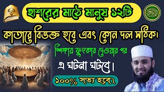 হাশরের মাঠে মানুষ ১২টি কাতারে বিভক্ত হবে | এবং কোন দল সঠিক | #waz | #islamicvideo | #আল্লাহর বিধান